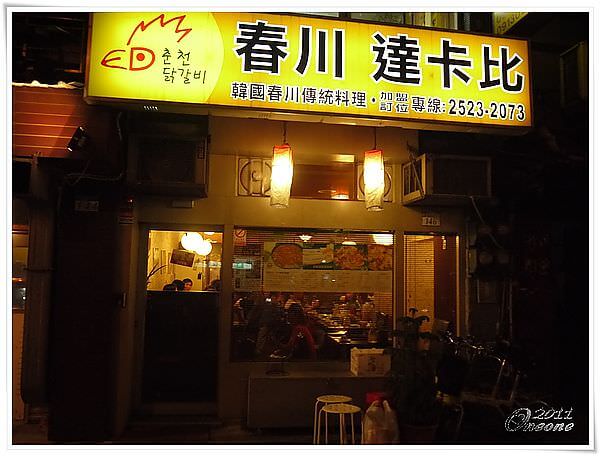 台灣也有春川辣炒雞❥春川達卡比 韓國春川辣炒雞&石板五花肉