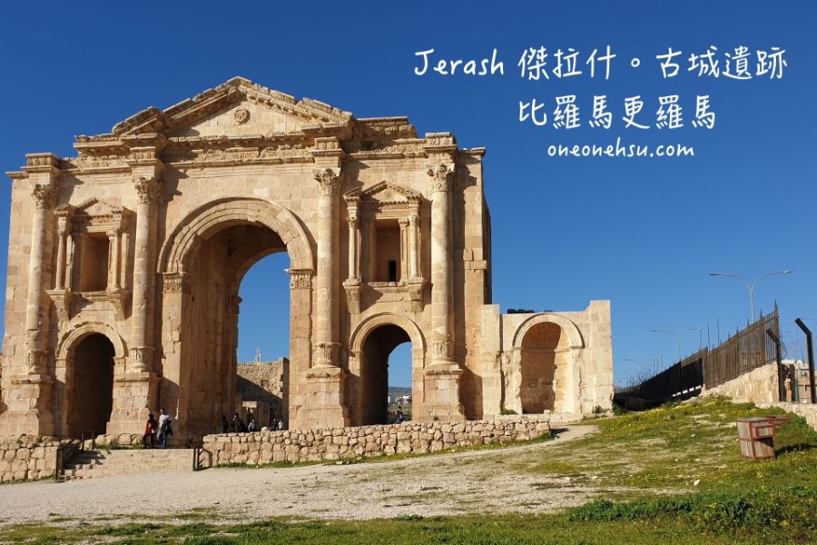 約旦|羅馬之外的羅馬 Jerash 傑拉什古城遺跡
