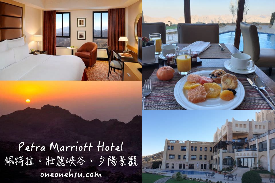 約旦|佩特拉五星飯店Petra Marriott Hotel絕美峽谷夕陽景觀、免費景點接駁