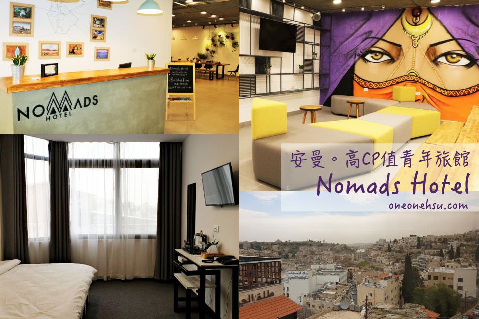 約旦|Nomads Hotel 安曼彩虹街旁高性價比青年旅館