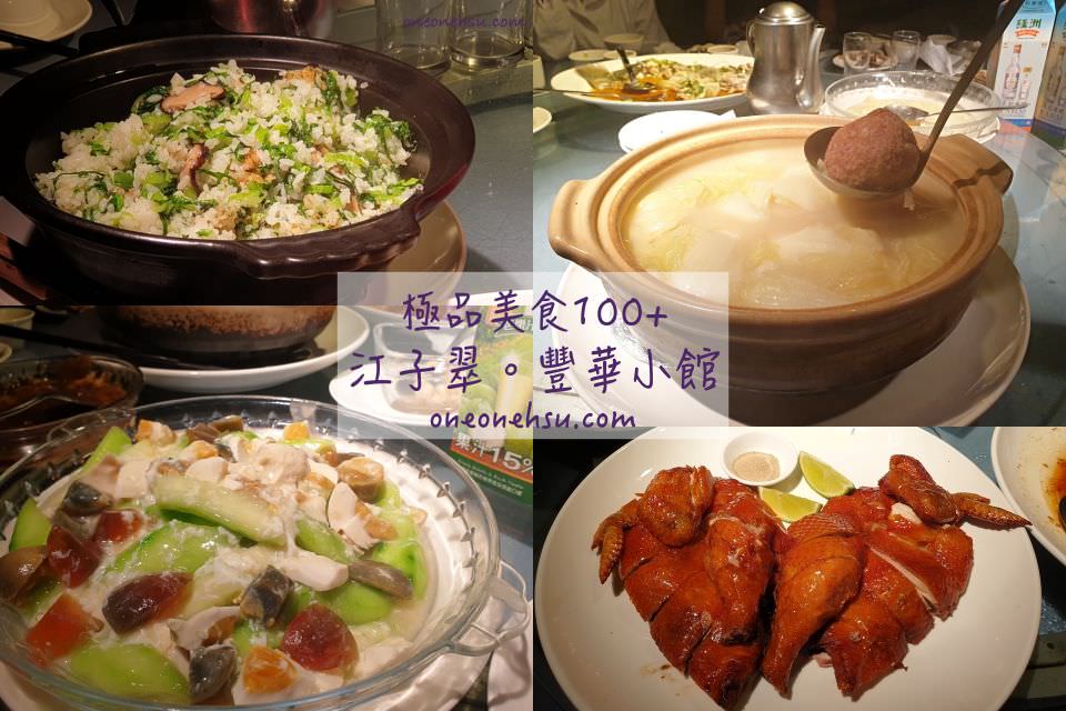 板橋江子翠|豐華小館 江浙料理 極品美食100+