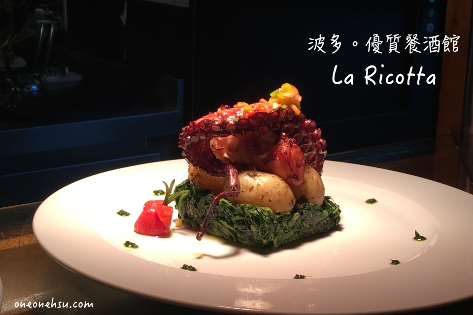 葡萄牙波多|市區優質餐酒館 La Ricotta 難忘美味章魚、橄欖油