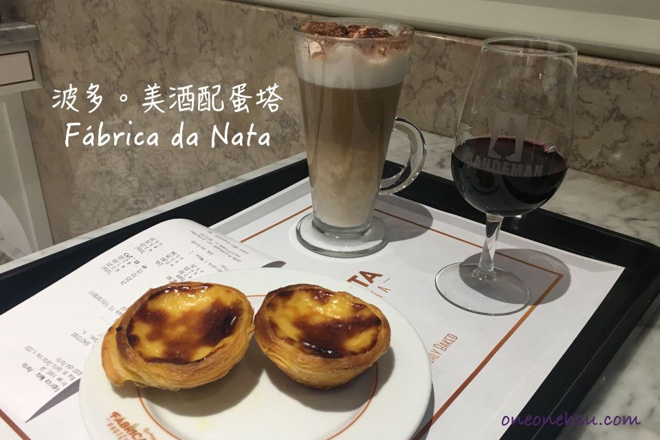 葡萄牙波多|Fábrica da Nata香濃葡式蛋塔配美酒 Sandeman波特酒
