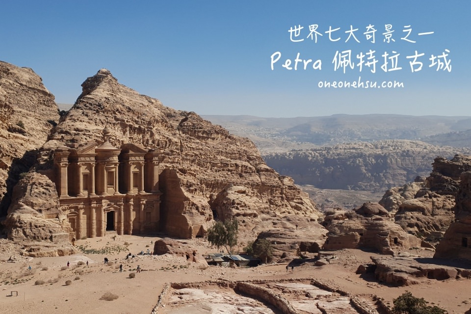 約旦佩特拉|世界七大奇景之一Petra佩特拉古城 門票x景點x路線介紹