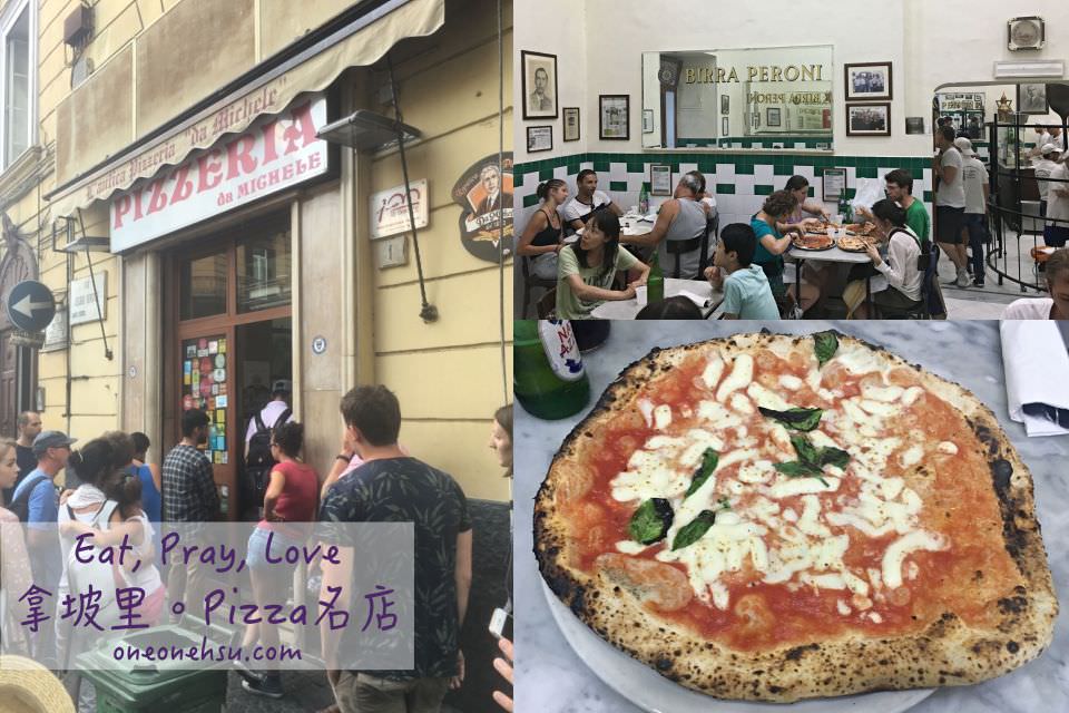 義大利拿坡里|L’antica Pizzeria Da Michele《享受吧！一個人的旅行》美味Pizza