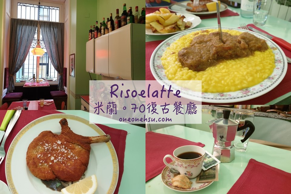 義大利米蘭|70年代復古風 倫巴底傳統餐廳 Risoelatte