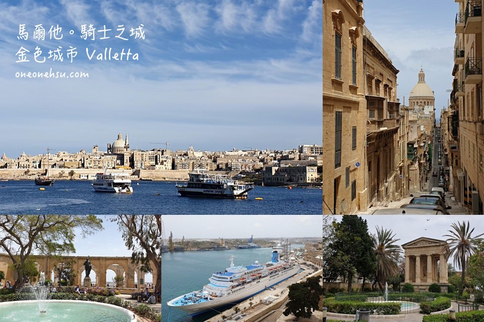馬爾他|首都瓦萊塔 Valletta 騎士之城景點介紹