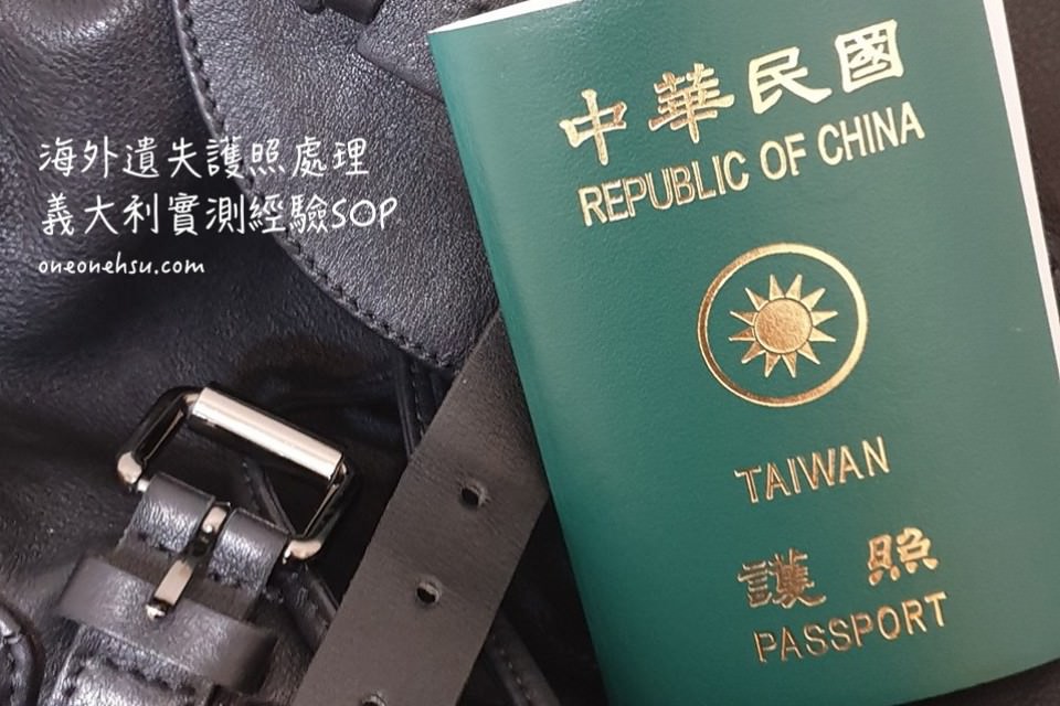 海外旅遊須知|遺失護照處理SOP-義大利掛失x補辦護照經驗 附歐洲各國代表處資訊