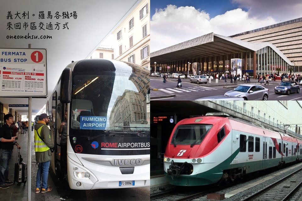 義大利羅馬|FCO, CIA機場來回市區交通巴士x機場快線介紹