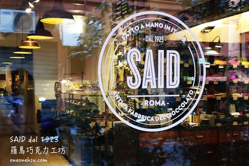 義大利羅馬|巧克力工坊SAID dal 1923 Cafe’酒吧 巷子裡的濃情蜜意