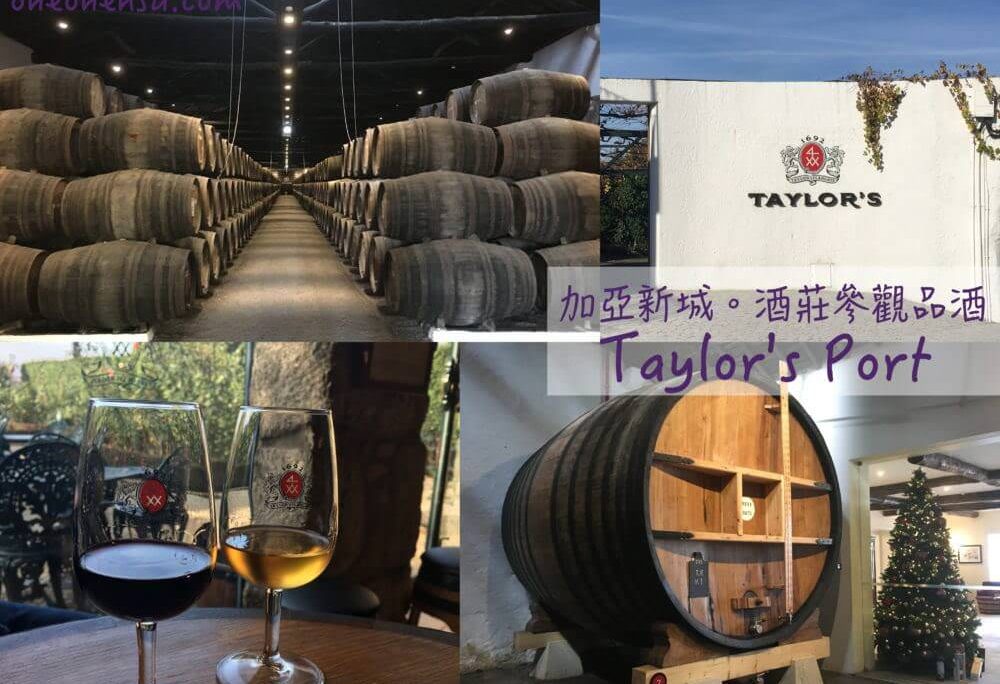 葡萄牙波多|Taylor’s Port 泰勒酒莊 酒窖參觀、語音導覽、品波特酒