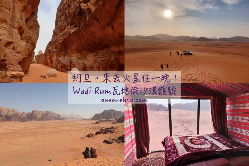 約旦|Wadi Rum瓦地倫谷沙漠吉普車之旅x貝都因帳篷體驗 地球上距離火星最近的地方