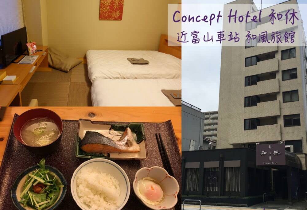 北陸 富山車站優質飯店コンセプトホテル和休concept Hotel Waq 和休飯店 Wakyu Oneone食旅日常