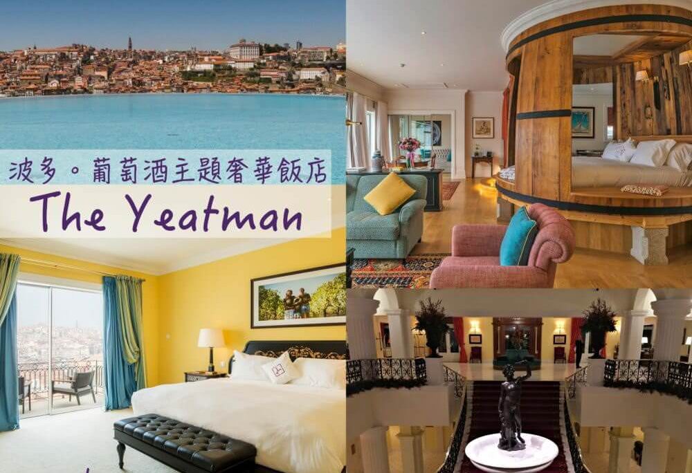 葡萄牙波多|The Yeatman Hotel 葡萄酒主題奢華飯店