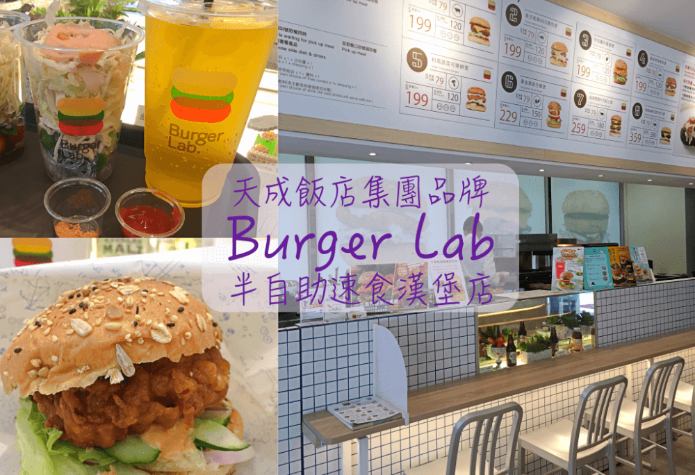 (已歇業)台北車站|天成飯店集團品牌Burger Lab漢堡研究室 高品質x平價速食