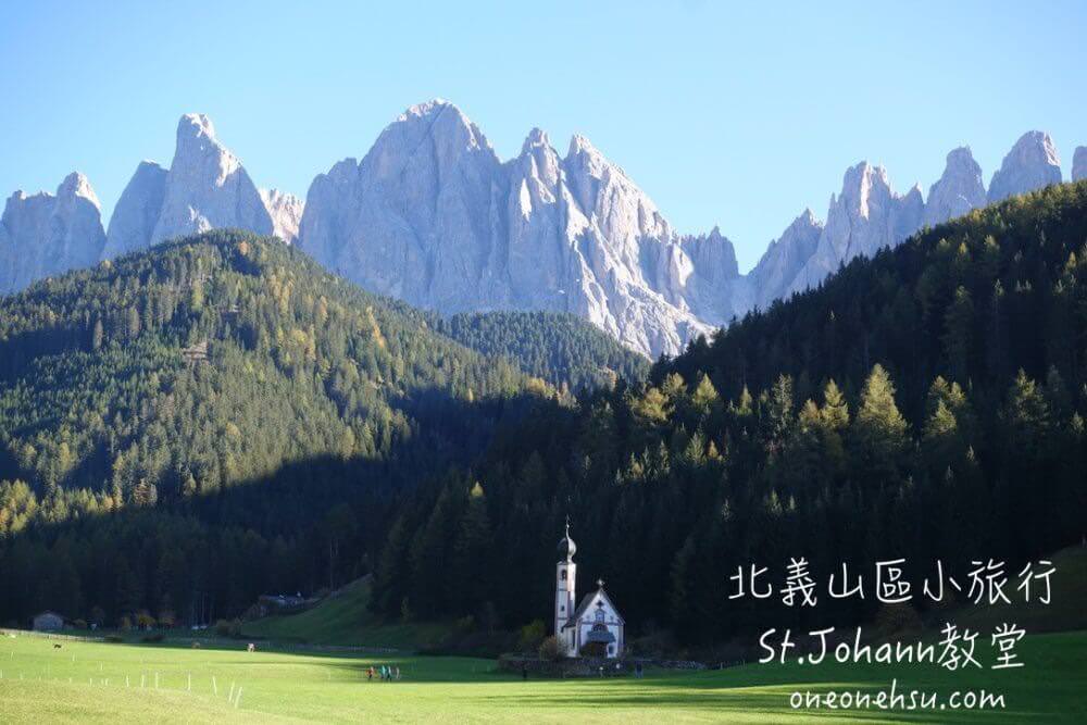 義大利Dolomiti|多洛米蒂山脈Val di Funes富內斯山谷小教堂、絕美景觀民宿