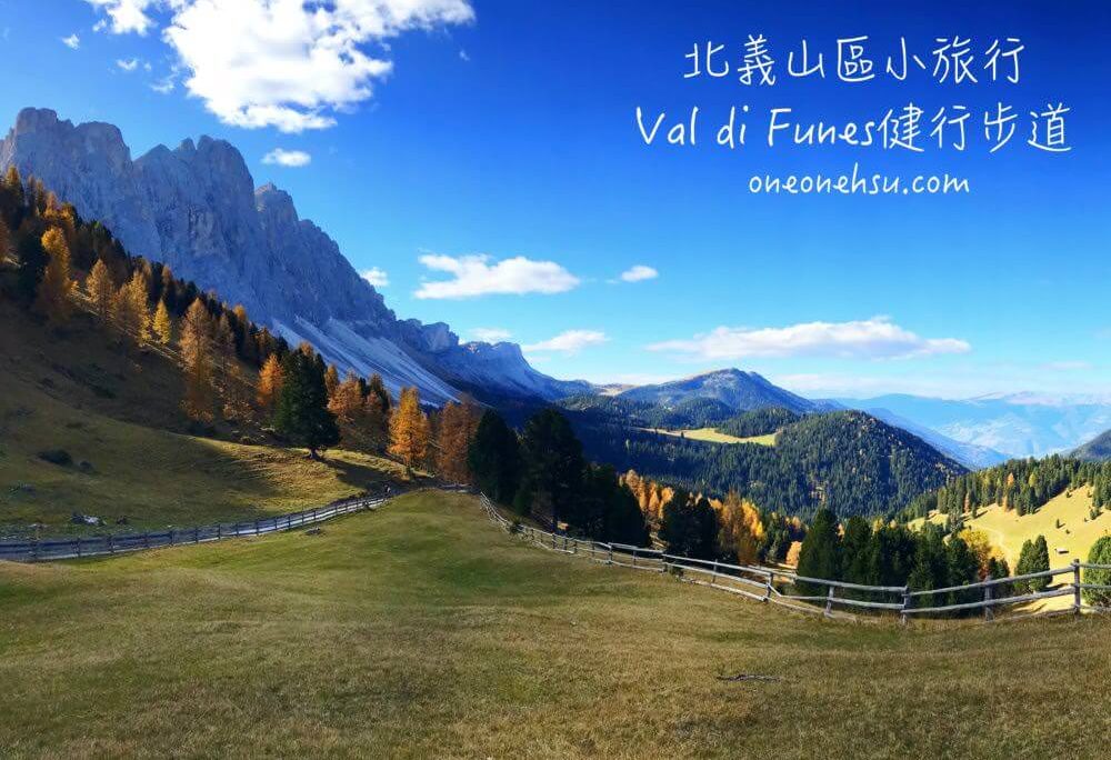 義大利Dolomiti|多洛米蒂山脈Val di Funes富內斯山谷健行步道