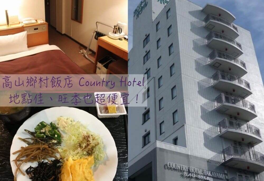 中部飛驒高山|近巴士站高CP 高山鄉村飯店 Country Hotel Takayama